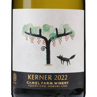 日本ワイン_ケルナー_キャメルファームワイナリー_北海道産白ワイン_辛口_750ml