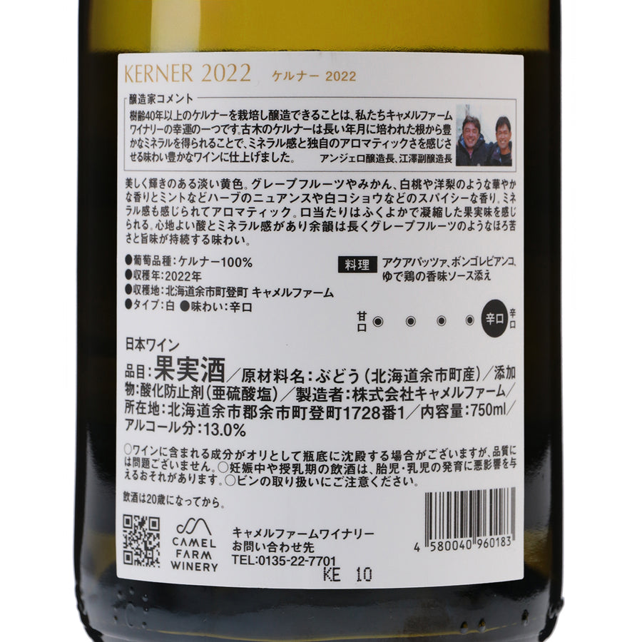 日本ワイン_ケルナー_キャメルファームワイナリー_北海道産白ワイン_辛口_750ml