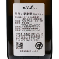 日本ワイン_【eichi】~えいち~_Natan葡萄酒醸造所_徳島県産白ワイン_辛口_750ml