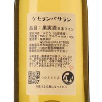 日本ワイン_ケセランパサラン2023_Natan葡萄酒醸造所_徳島県産白ワイン_辛口_750ml