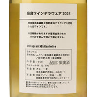 奈良ワイン デラウェア 2023