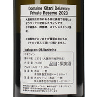 日本ワイン_ドメーヌキタニ デラウェア プライベートリザーブ 2023_木谷ワイン_奈良県産白ワイン_辛口_750ml