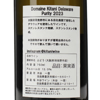 日本ワイン_ドメーヌキタニ デラウェア ピュリティ 2023_木谷ワイン_奈良県産白ワイン_辛口_750ml