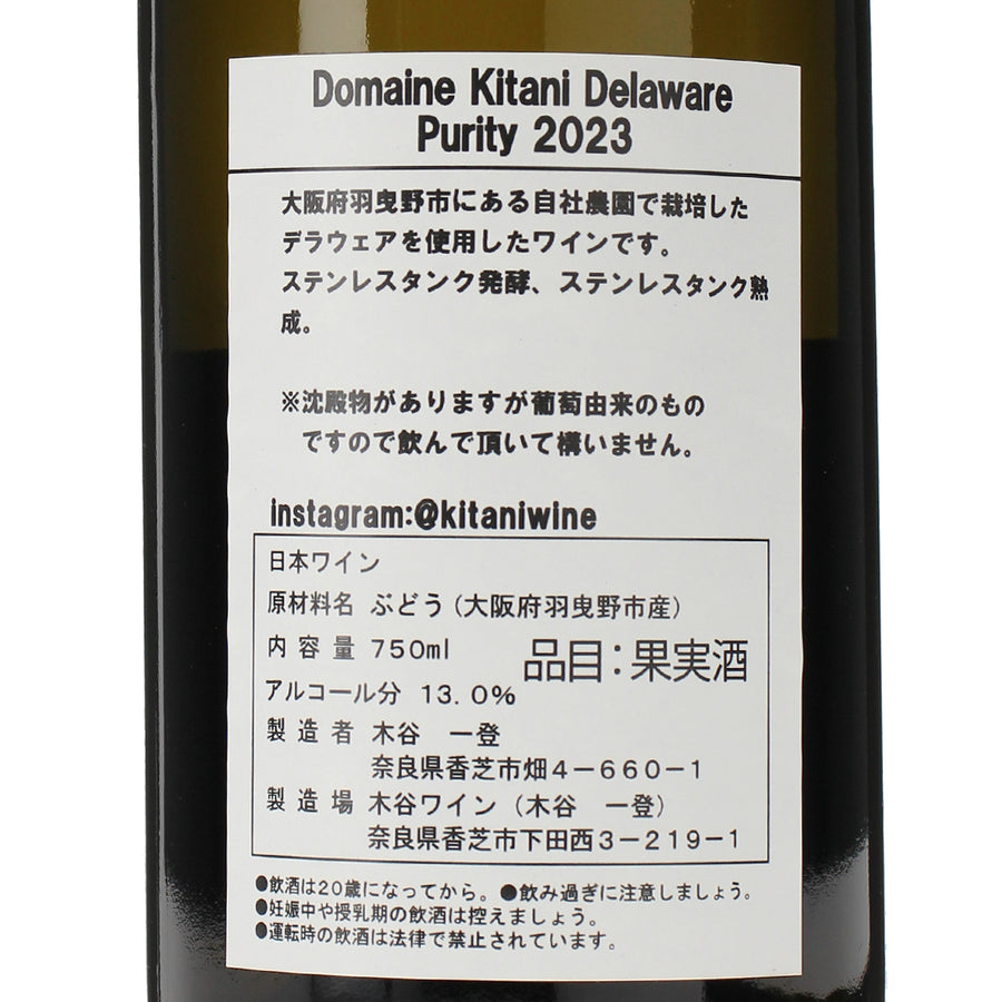 日本ワイン_ドメーヌキタニ デラウェア ピュリティ 2023_木谷ワイン_奈良県産白ワイン_辛口_750ml