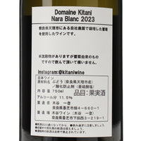 日本ワイン_奈良ブラン 2023_木谷ワイン_奈良県産白ワイン_辛口_750ml
