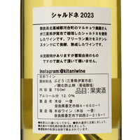 日本ワイン_シャルドネ 2023_木谷ワイン_奈良県産白ワイン_辛口_750ml