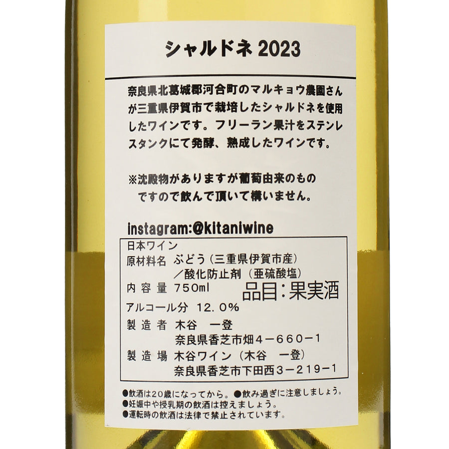 日本ワイン_シャルドネ 2023_木谷ワイン_奈良県産白ワイン_辛口_750ml