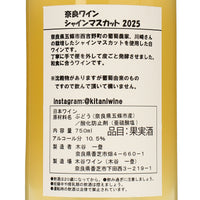 日本ワイン_シャインマスカット2025_木谷ワイン_奈良県産白ワイン_辛口_750ml