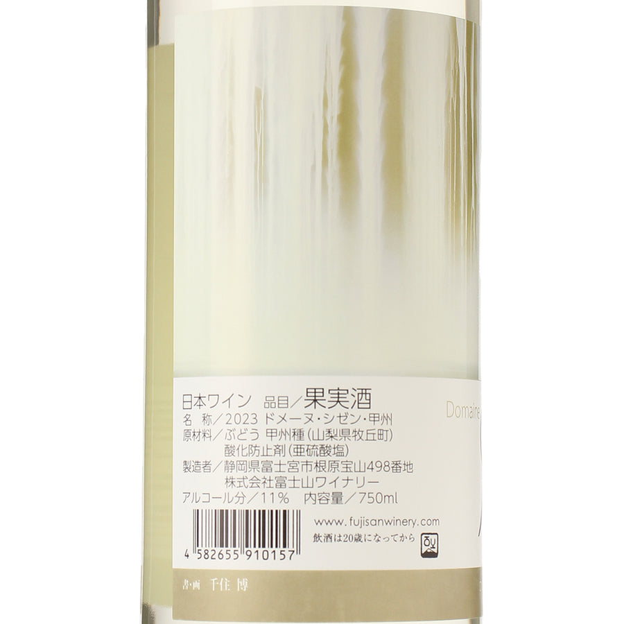 日本ワイン_DOMAINE SHIZEN 2023_富士山ワイナリー_山梨県産白ワイン_辛口_750ml