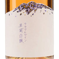 日本ワイン_黒葡白醸(こくぶはくじょう)2023_つがるワイナリー_青森県産白ワイン_辛口_750ml