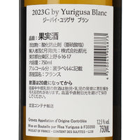 日本ワイン_ジー・バイ・ユリグサ ブラン_Château Ginkgo_山梨県産白ワイン_辛口_750ml