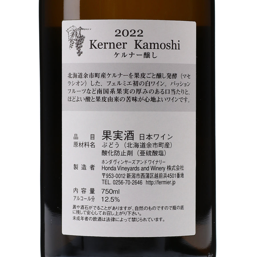 日本ワイン_【wa-syu限定】2022 ケルナー 醸し_フェルミエ_新潟県産白ワイン_辛口_750ml