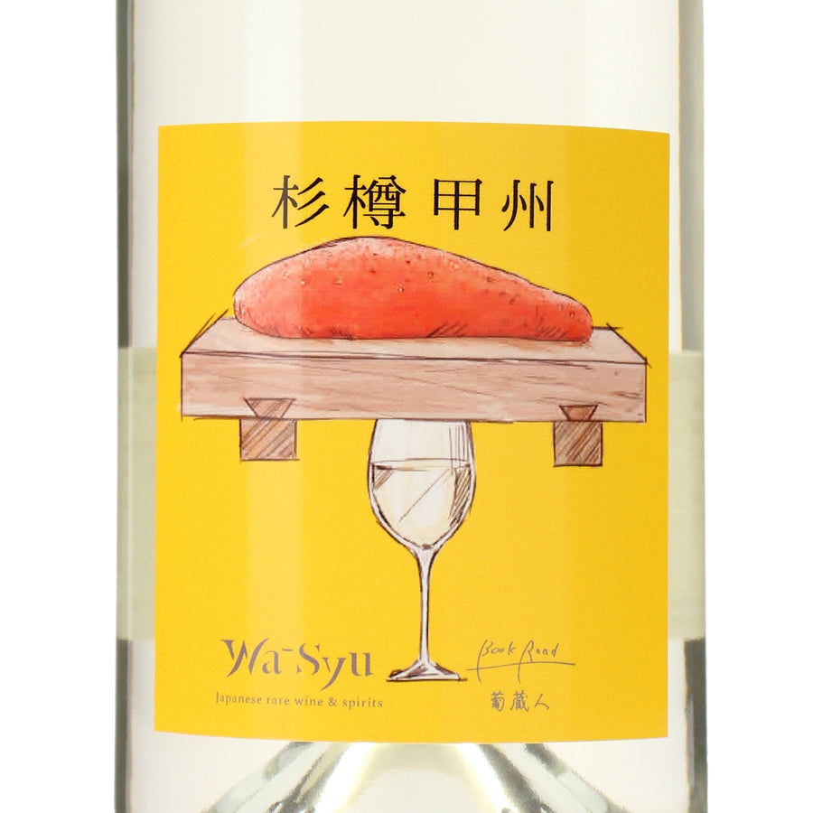 日本ワイン_【BookRoad×wa-syu】杉樽甲州_BookRoad ~葡蔵人~_東京都産白ワイン_辛口_750ml