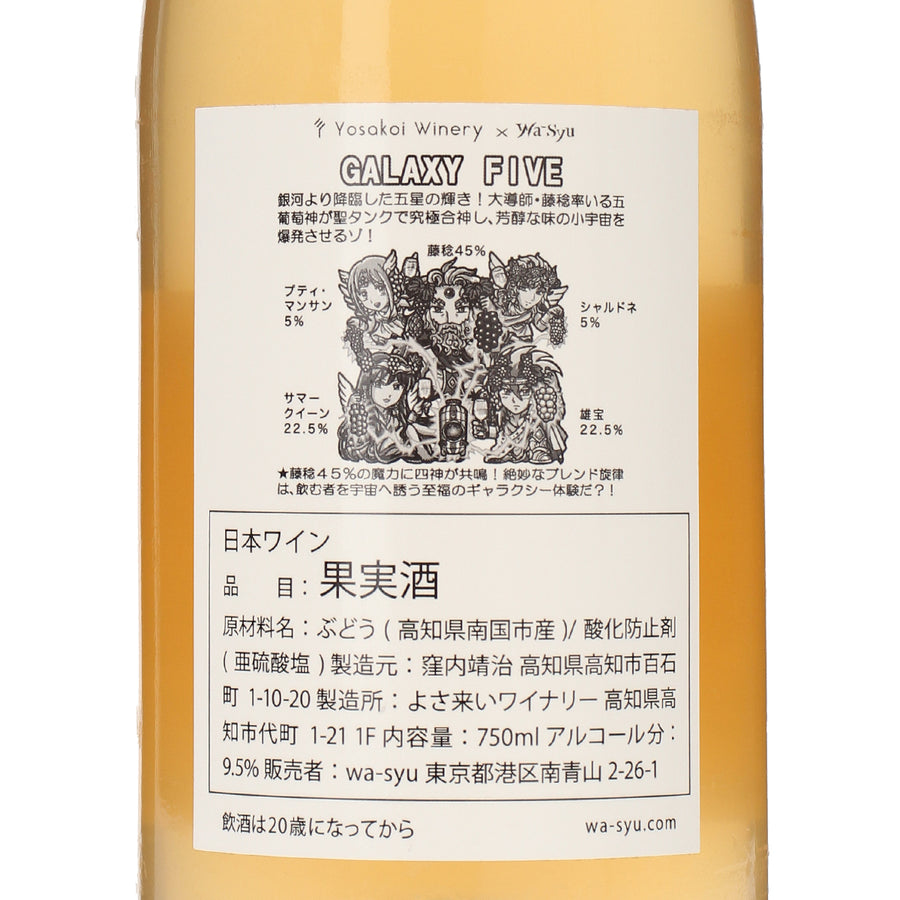 日本ワイン_【よさ来いワイナリー×wa-syu】GALAXY FIVE_よさ来いワイナリー_高知県産白ワイン_辛口_750ml