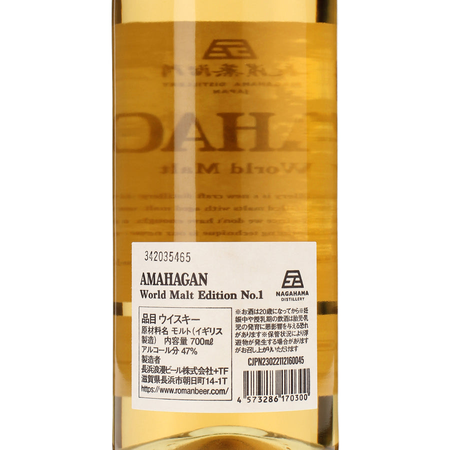 アマハガン ワールドモルト エディション №1_長濱蒸溜所_滋賀県産ウイスキー_700ml