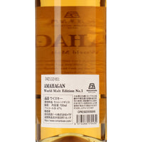 アマハガン ワールドモルト エディション №3_長濱蒸溜所_滋賀県産ウイスキー_700ml