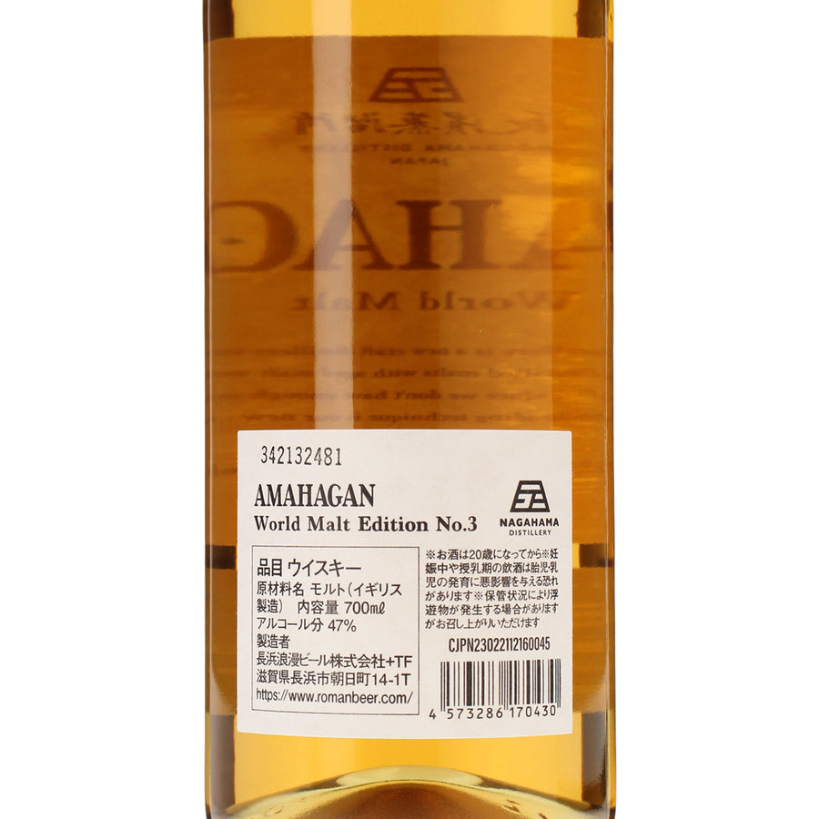 アマハガン ワールドモルト エディション №3_長濱蒸溜所_滋賀県産ウイスキー_700ml