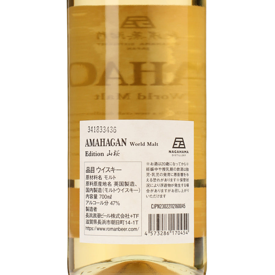 アマハガン ワールドモルト エディション 山桜_長濱蒸溜所_滋賀県産ウイスキー_700ml