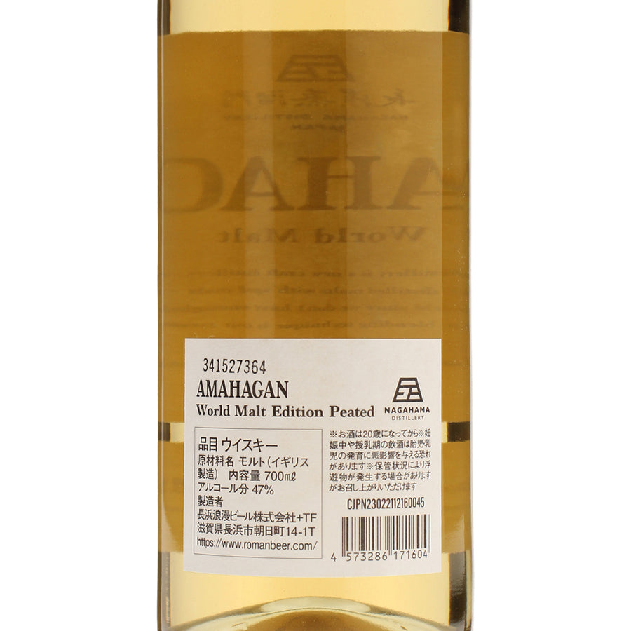アマハガン ワールドモルト エディション ピーテッド_長濱蒸溜所_滋賀県産ウイスキー_700ml