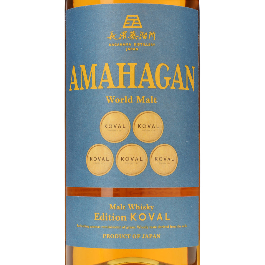 AMAHAGAN ワールドモルト Edition KOVAL_長濱蒸溜所_滋賀県産ウイスキー_700ml