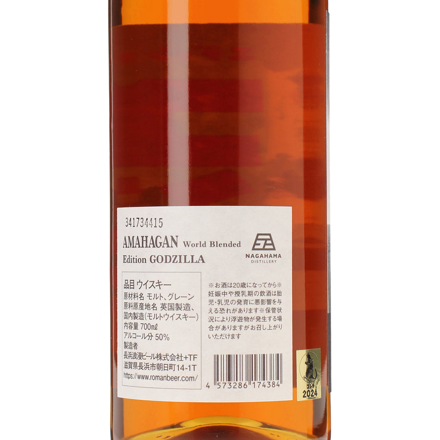アマハガン ワールドブレンデッド エディション ゴジラ_長濱蒸溜所_滋賀県産ウイスキー_700ml