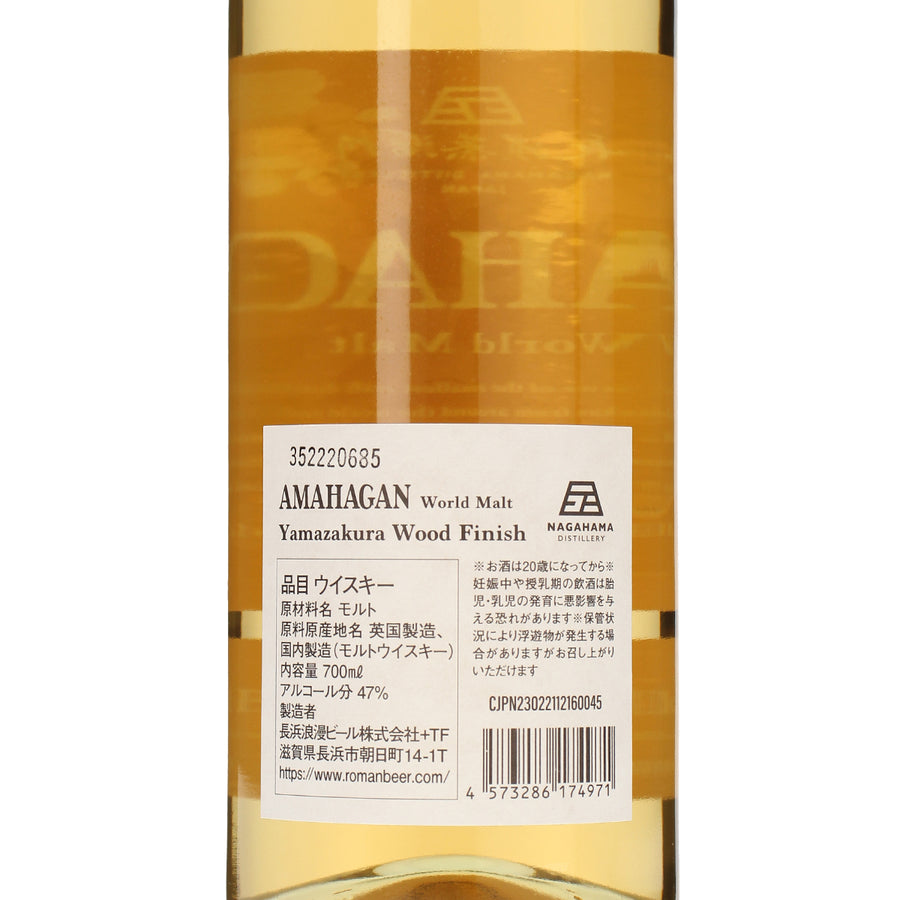 アマハガン ワールドモルト 山桜ウッドフィニッシュ_長濱蒸溜所_滋賀県産ウイスキー_700ml