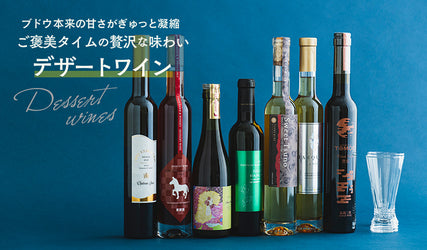 ブドウ本来の甘さがぎゅっと凝縮。ご褒美タイムの贅沢な味わい!デザートワイン