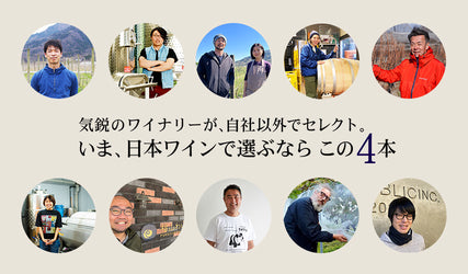 気鋭のワイナリーが、自社以外でセレクト。いま、日本ワインで選ぶならこの4本