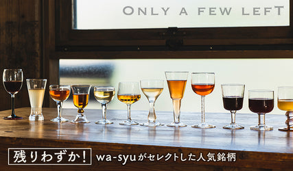 残りわずか!wa-syuがセレクトした人気銘柄