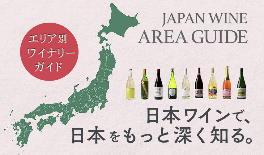 日本ワインで、日本をもっと深く知る。エリア別ワイナリーガイド。北は北海道、南は九州・沖縄まで。日本全国より、wa-syuが厳選した40以上のワイナリーをエリア別ガイドでご紹介!