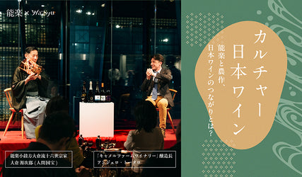 伝統芸能「能楽」に通ずる日本ワインの遺伝子 能楽師小鼓方大倉源次郎×日本ワイン醸造家アンジェロ・トターロ