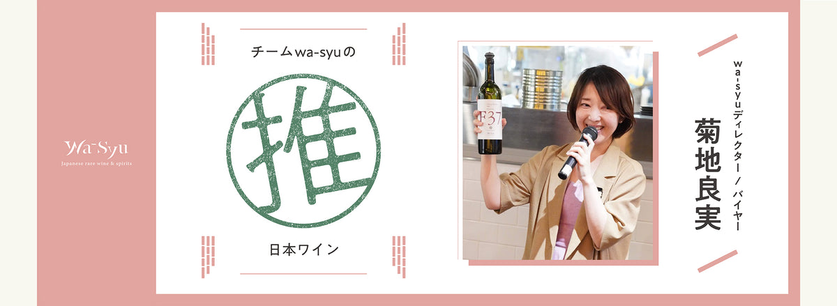 チームwa-syuの推し日本ワイン4選!Vol.1