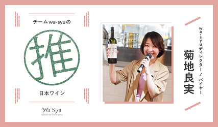 チームwa-syuの推し日本ワイン4選!Vol.1