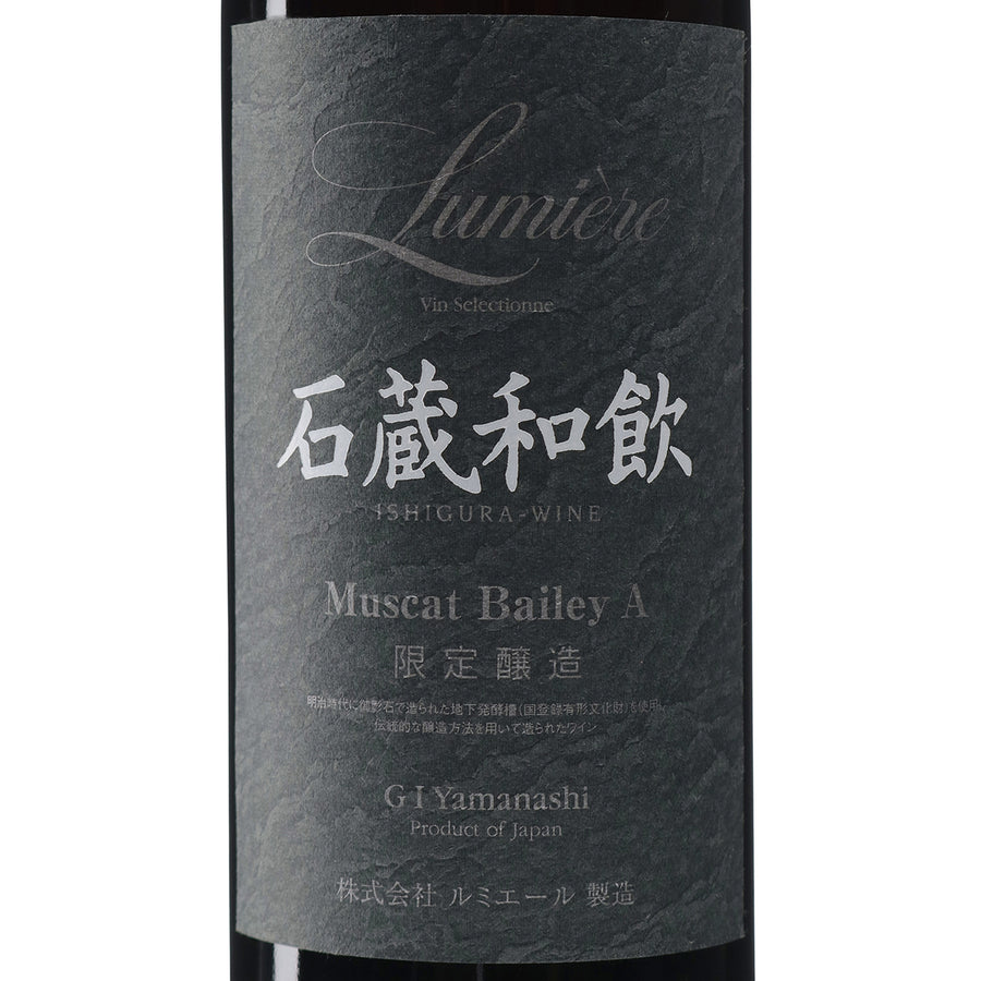 日本ワイン_石蔵和飲 2020_ルミエールワイナリー_山梨県産赤ワイン_ライトボディ_750ml