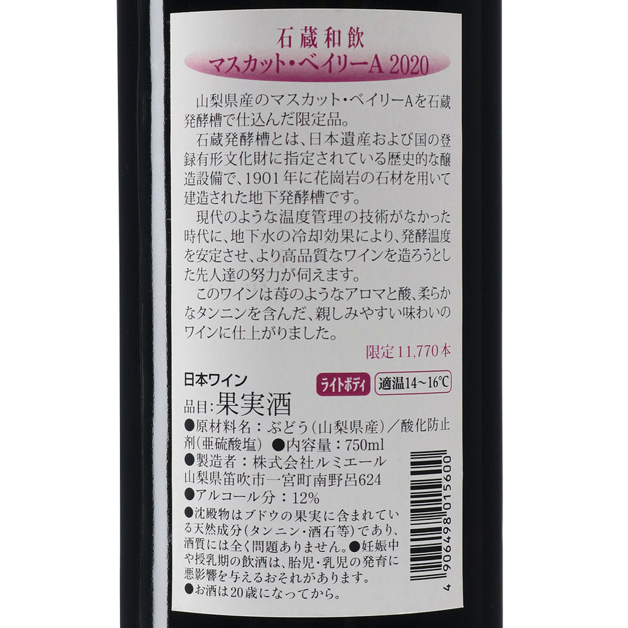 日本ワイン_石蔵和飲 2020_ルミエールワイナリー_山梨県産赤ワイン_ライトボディ_750ml