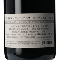 日本ワイン_ヴィニュロンズリザーブ メルロー 2018_ヴィラデストワイナリー_長野県産赤ワイン_フルボディ_750ml