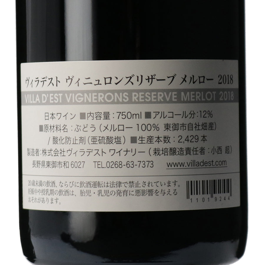 日本ワイン_ヴィニュロンズリザーブ メルロー 2018_ヴィラデストワイナリー_長野県産赤ワイン_フルボディ_750ml
