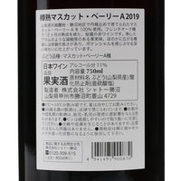 日本ワイン_【wa-syu限定】樽熟 マスカット・ベーリーA 2019_シャトー勝沼_山梨県産赤ワイン_ミディアムボディ_750ml