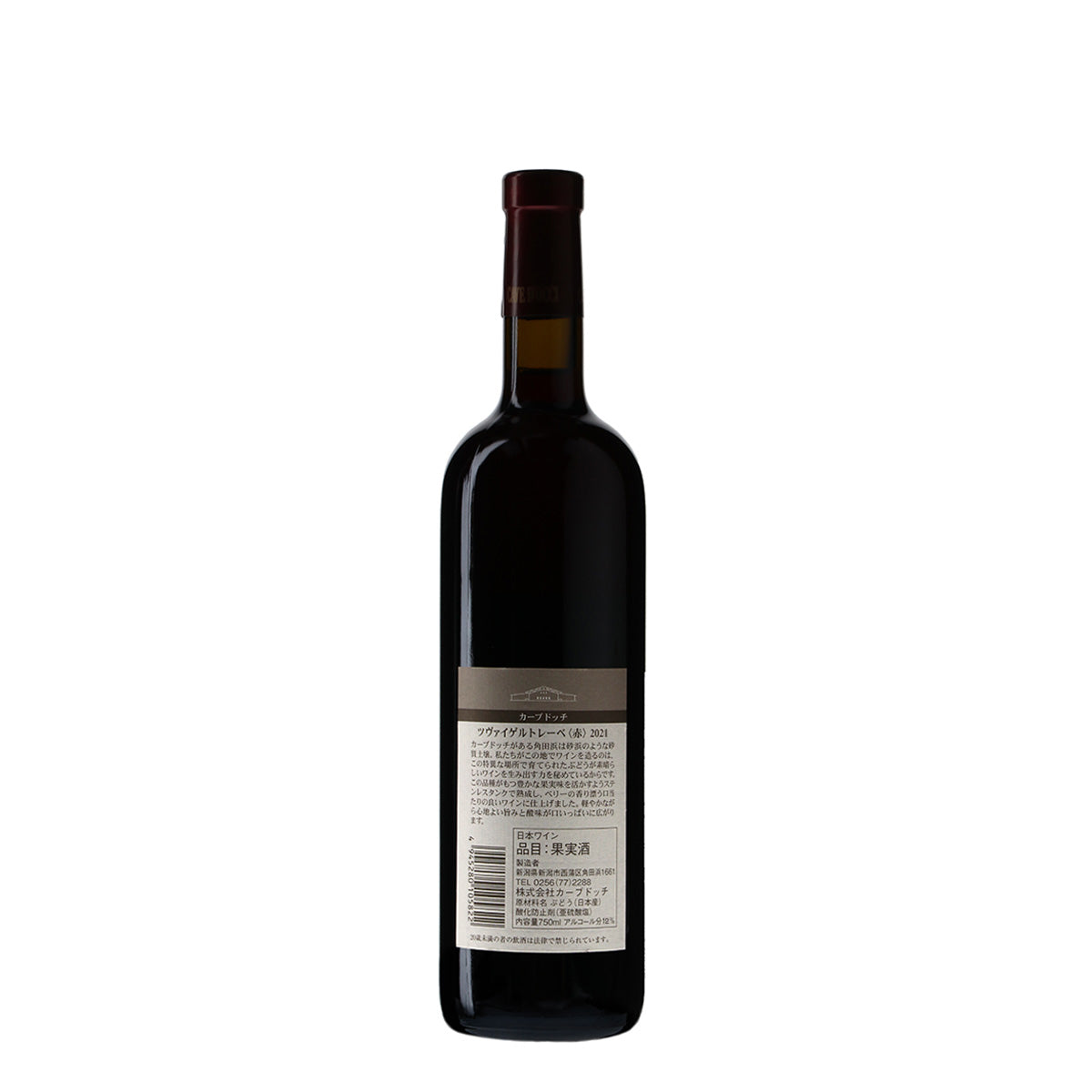 2021 ツヴァイゲルトレーベ /カーブドッチ・ワイナリー /赤ワイン 