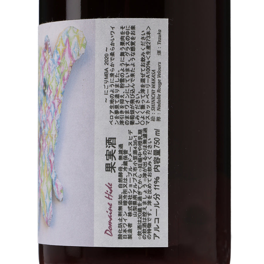 日本ワイン_【wa-syu限定】にごりMBA 2020_ドメーヌヒデ_山梨県産赤ワイン_ミディアムボディ_750ml