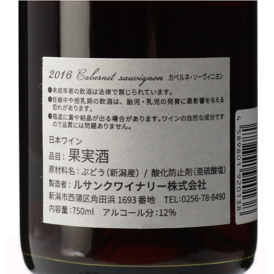 日本ワイン_2016 カベルネソーヴィニヨン_ルサンクワイナリー_新潟県産赤ワイン_ミディアムボディ_750ml