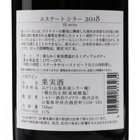 日本ワイン_エステート シラー 2018_シャトー酒折ワイナリー_山梨県産赤ワイン_ミディアムボディ_750ml