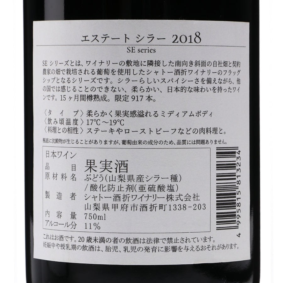 日本ワイン_エステート シラー 2018_シャトー酒折ワイナリー_山梨県産赤ワイン_ミディアムボディ_750ml