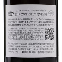 日本ワイン_こことあるシリーズ ツヴァイのクヴェヴリ 2019_ココ・ファーム・ワイナリー_栃木県産赤ワイン_ミディアムボディ_750ml