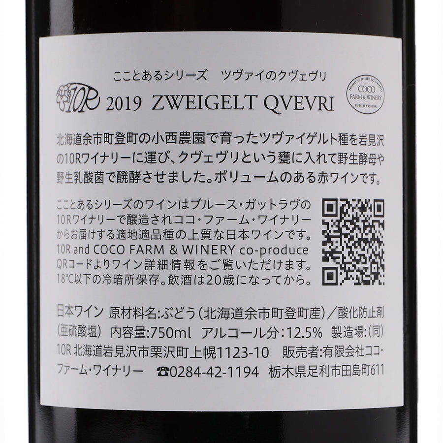 日本ワイン_こことあるシリーズ ツヴァイのクヴェヴリ 2019_ココ・ファーム・ワイナリー_栃木県産赤ワイン_ミディアムボディ_750ml