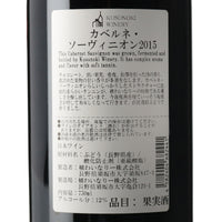 日本ワイン_カベルネ・ソーヴィニオン 2015_楠わいなりー_長野県産赤ワイン_ミディアムボディ_750ml