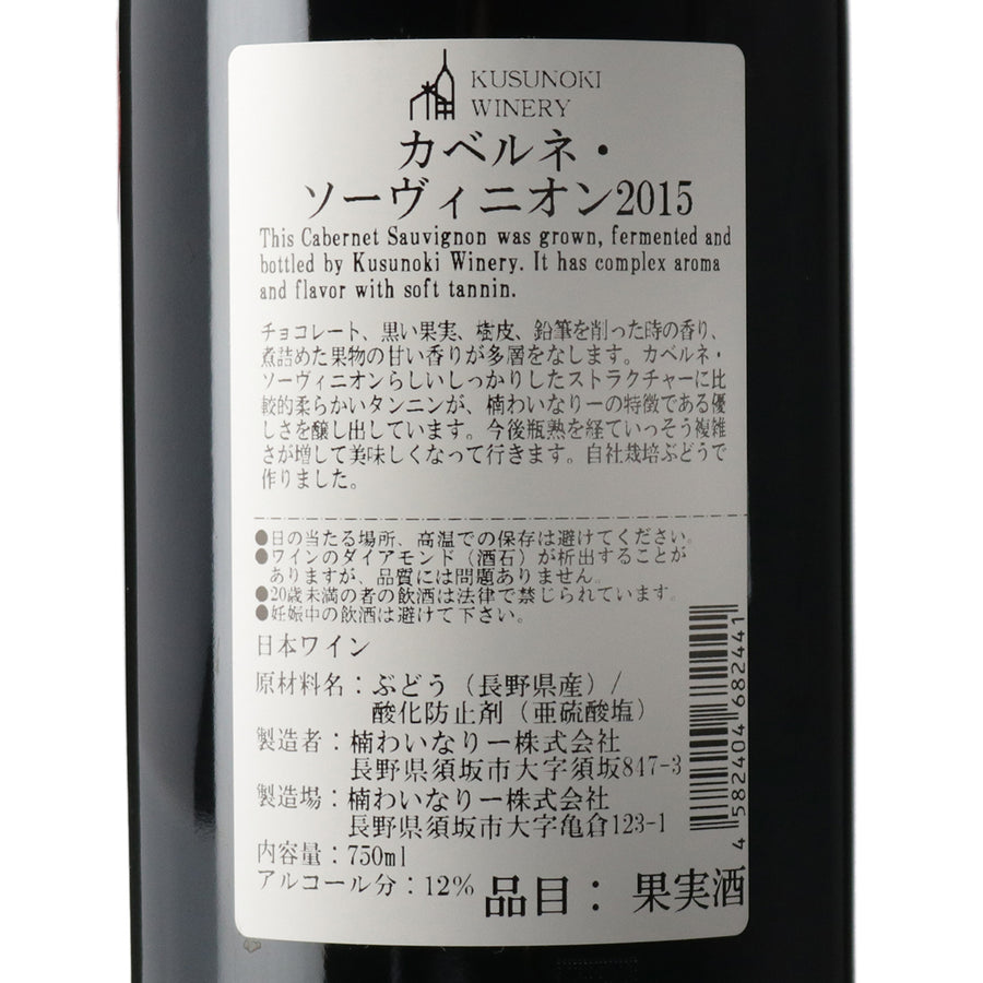 日本ワイン_カベルネ・ソーヴィニオン 2015_楠わいなりー_長野県産赤ワイン_ミディアムボディ_750ml
