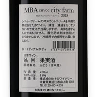 日本ワイン_MBA cuvee city farm 2018 エムビーエーキュベ シティ ファーム_ヒトミワイナリー_滋賀県産赤ワイン_ミディアムボディ_750ml