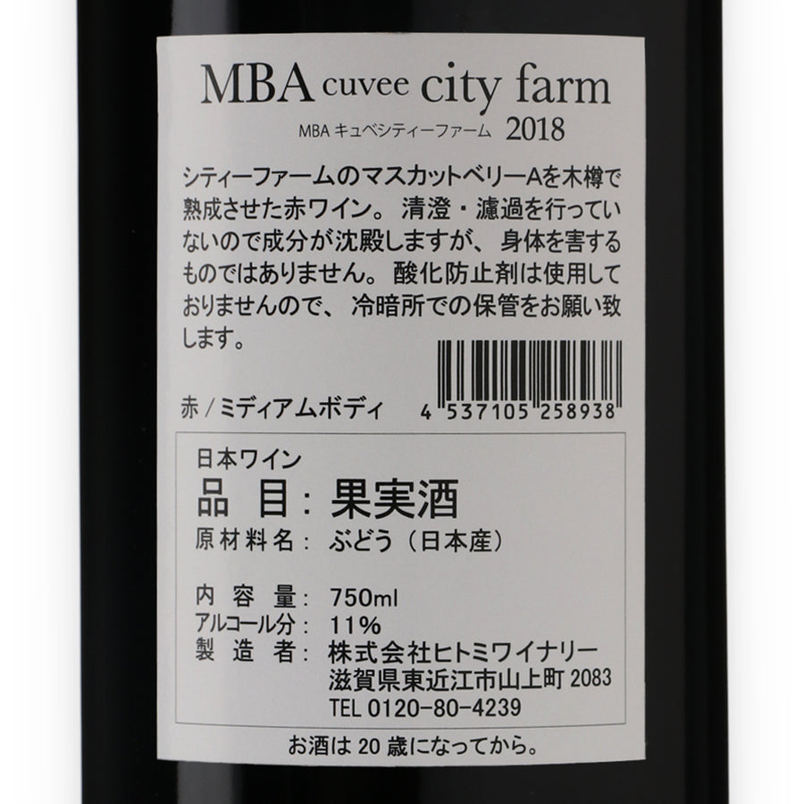 日本ワイン_MBA cuvee city farm 2018 エムビーエーキュベ シティ ファーム_ヒトミワイナリー_滋賀県産赤ワイン_ミディアムボディ_750ml