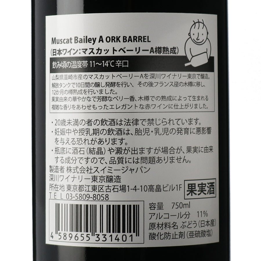 日本ワイン_山梨県韮崎市産マスカットベーリーA 木樽熟成 2018_深川ワイナリー東京_東京都産赤ワイン_ミディアムボディ_750ml